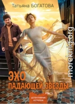 Эхо падающей звезды