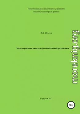 Моделирование канала коротковолновой радиосвязи