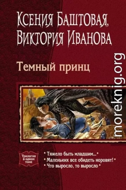 Темный принц. Книги 1-3