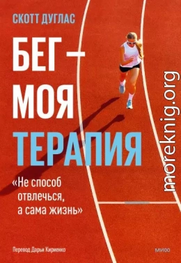 Бег – моя терапия