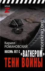 Восемь лет с «Вагнером». Тени войны