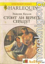 Стоит ли верить сердцу