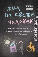 Жил на свете человек. Как мы стали теми, с кем родители говорили не общаться