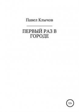 Первый раз в городе