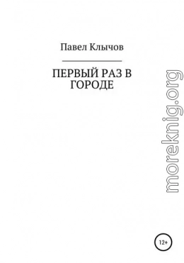 Первый раз в городе