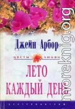 Лето каждый день