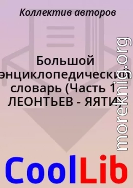 Большой энциклопедический словарь (Часть 1, ЛЕОHТЬЕВ - ЯЯТИ)