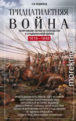 Тридцатилетняя война. Величайшие битвы за господство в средневековой Европе. 1618—1648