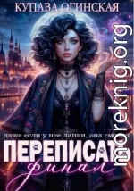 Переписать финал