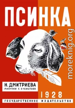 Псинка