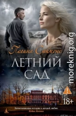 Летний сад