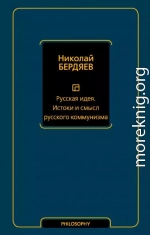 Русская идея. Истоки и смысл русского коммунизма