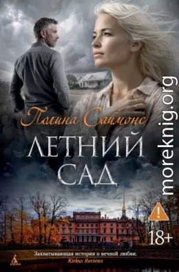 Летний сад