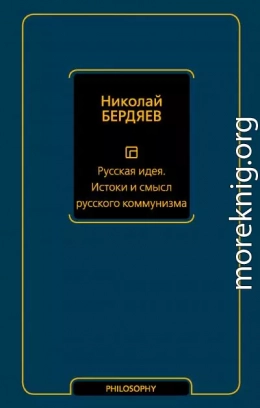 Русская идея. Истоки и смысл русского коммунизма