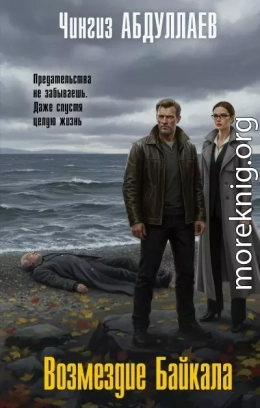 Возмездие Байкала