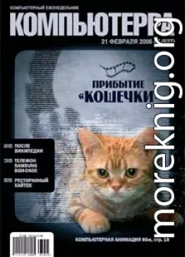 Журнал «Компьютерра» № 7 от 21 февраля 2006 года