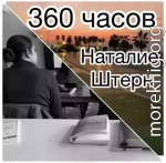 360 часов