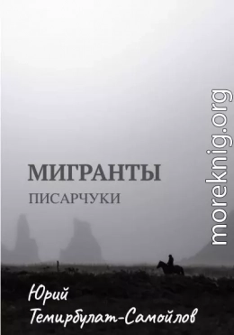 Мигранты. Писарчуки