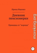 Дневник пенсионерки. Прививка от «короны»