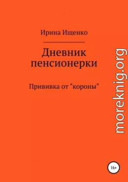 Дневник пенсионерки. Прививка от «короны»