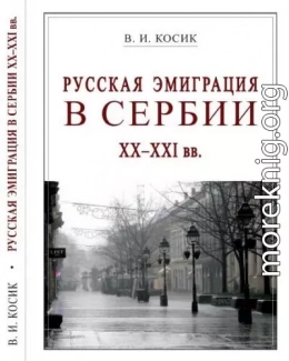 Русская эмиграция в Сербии XX-XXI вв.