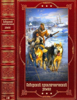 Сибирский приключенческий роман. Компиляция. Книги 1-20