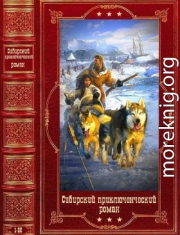 Сибирский приключенческий роман. Компиляция. Книги 1-20