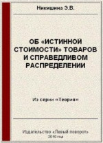 Об «истинной стоимости» товаров 