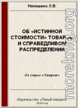 Об «истинной стоимости» товаров 