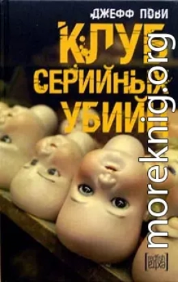 Клуб серийных убийц