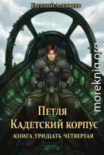 Кадетский корпус. Книга тридцать четвертая
