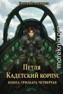 Петля, Кадетский корпус. Книга тридцать четвертая
