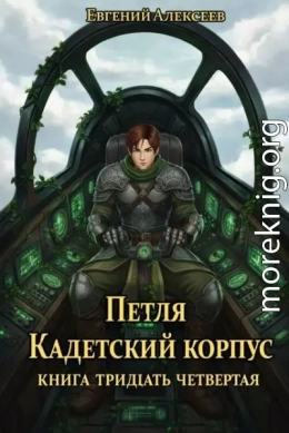 Петля, Кадетский корпус. Книга тридцать четвертая