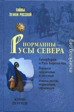 Норманны — Русы Севера