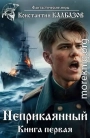 Неприкаянный 1