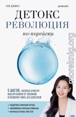 Детокс-революция по-корейски. 5 шагов, которые очистят ваш организм от токсинов и позволят жить без болезней