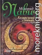 Хозарський словник: жіночий примірник