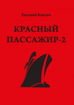 Красный пассажир-2. Черный пассажир ‒ ритуальная чаша. Paint it black