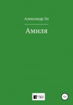 Амиля