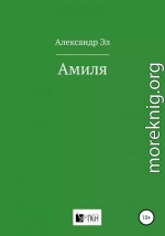 Амиля