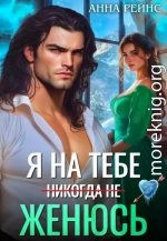 Я на тебе (никогда не) женюсь