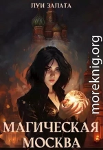Магическая Москва