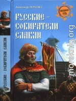 Русские - собиратели славян