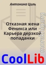 Отказная жена Феникса или Карьера дерзкой попаданки