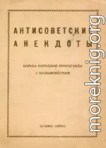 Антисоветские анекдоты