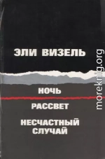 Ночь. Рассвет. Несчастный случай