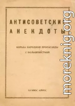Антисоветские анекдоты