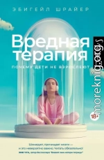 Вредная терапия. Почему дети не взрослеют