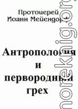 Антропология и первородный грех 