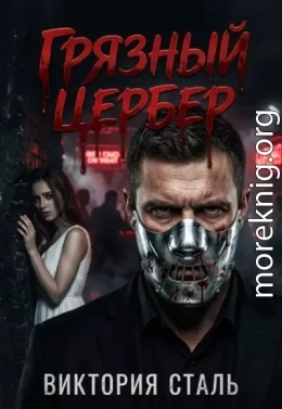 Грязный Цербер
